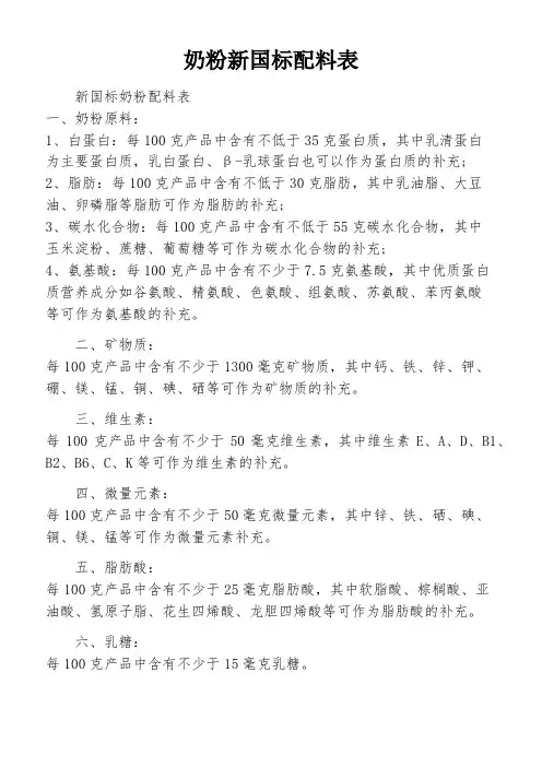奶粉新国标配料表