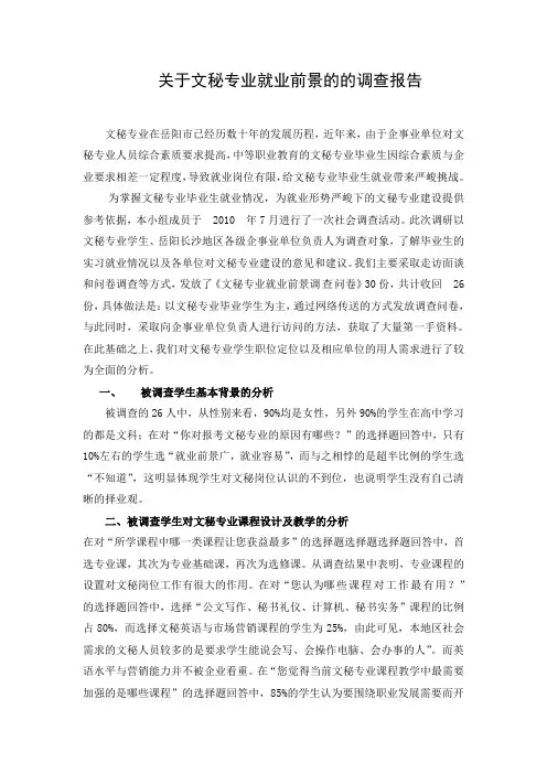 关于文秘专业就业前景的的调查报告