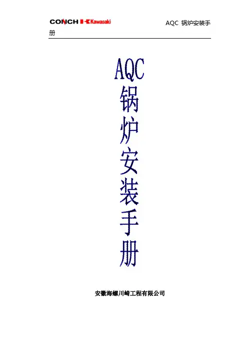 AQC锅炉安装手册修订版