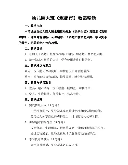 幼儿园大班《逛超市》教案精选