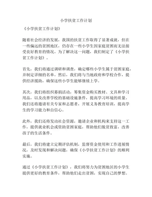 小学扶贫工作计划