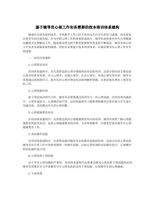 基于辅导员心理工作实务需要的校本培训体系建构