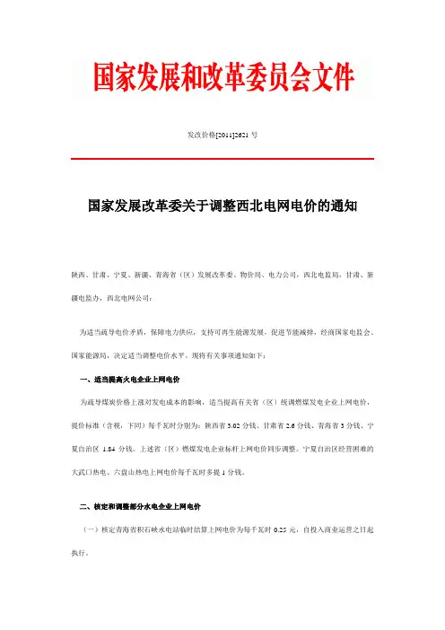 国家发展改革委关于调整西北电网电价的通知
