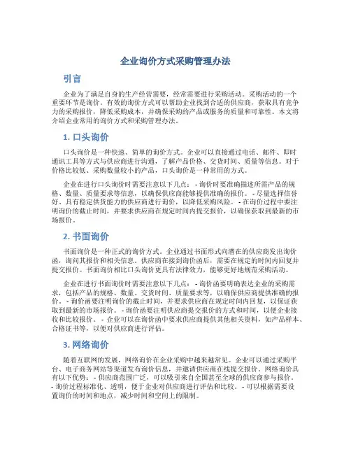 企业询价方式采购管理办法