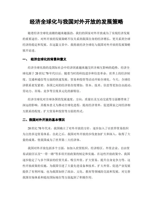经济全球化与我国对外开放的发展策略