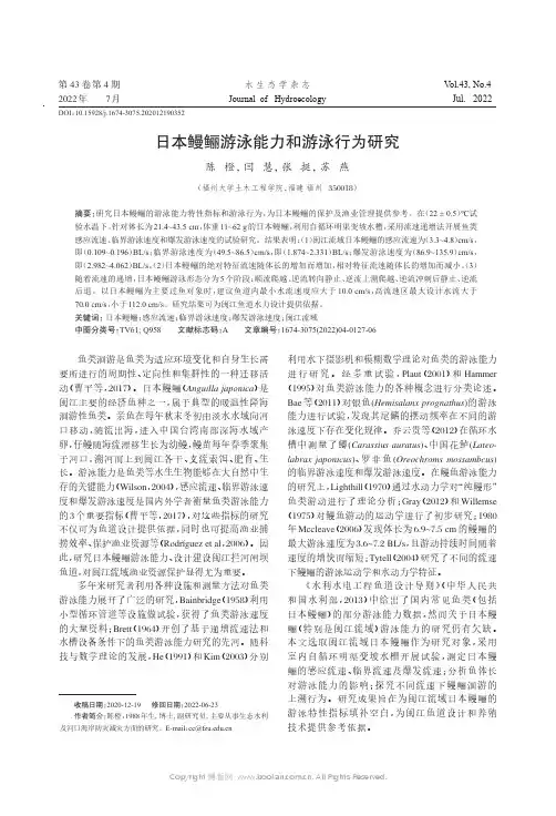 日本鳗鲡游泳能力和游泳行为研究