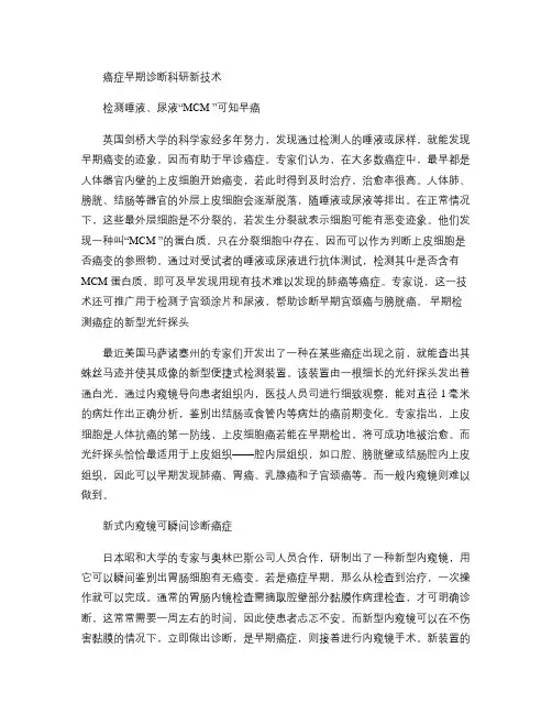 癌症早期诊断科研新技术概要