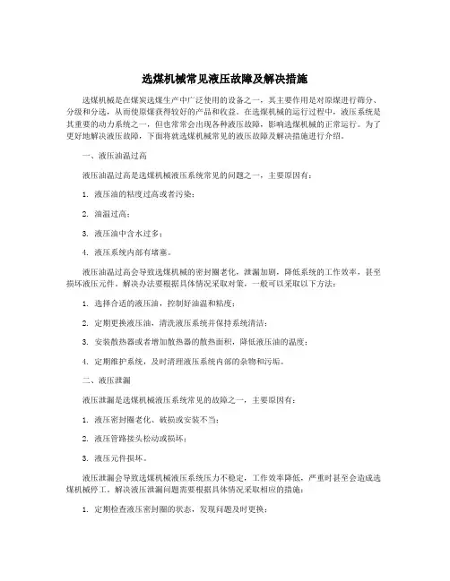 选煤机械常见液压故障及解决措施
