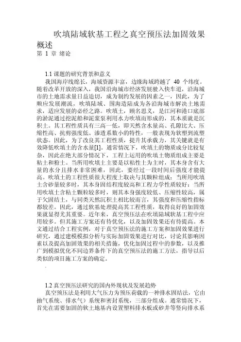 吹填陆域软基工程之真空预压法加固效果概述.doc