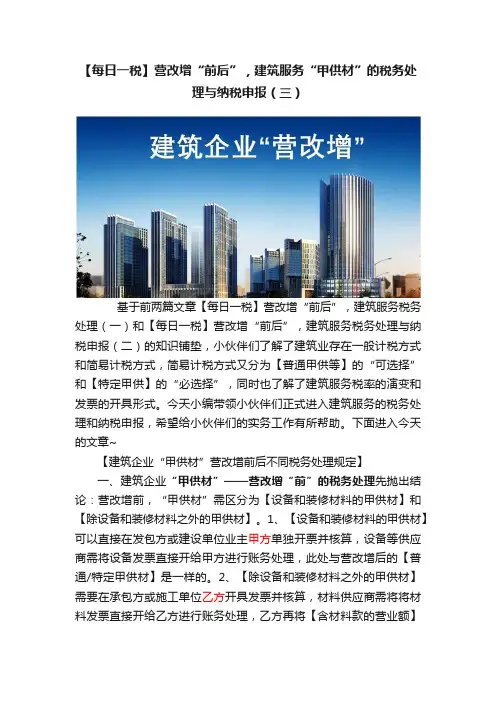 【每日一税】营改增“前后”，建筑服务“甲供材”的税务处理与纳税申报（三）