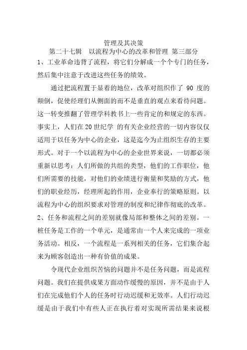 管理及其决策——以流程为中心的改革和管理(B)