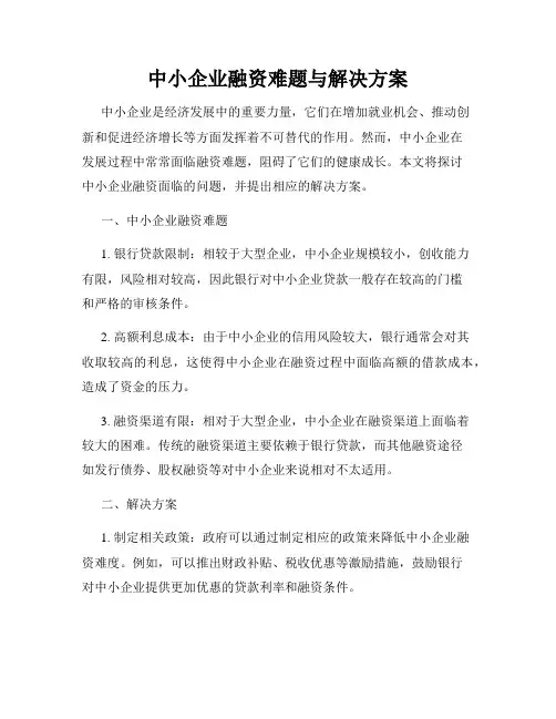 中小企业融资难题与解决方案