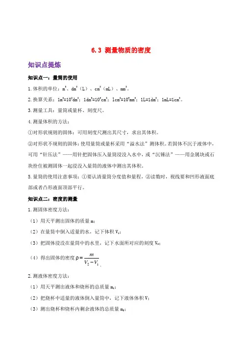 最新人教版八年级物理上册 6.3测量物质的密度 知识点重点难点汇总及配套习题