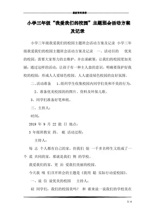 小学三年级“我爱我们的校园”主题班会活动方案及记录 