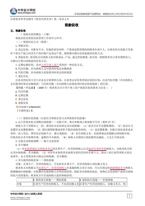 税款征收--注册税务师考试辅导《税务代理实务》第二章讲义3
