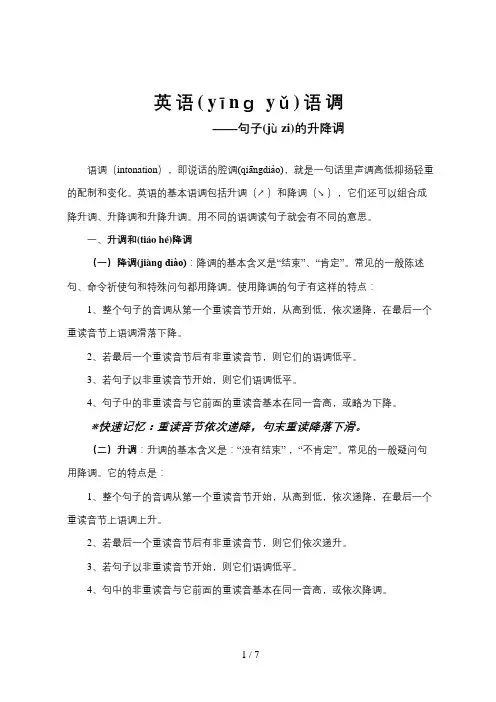 英语语调—句子的升降调