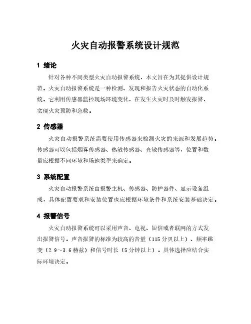 火灾自动报警系统设计规范