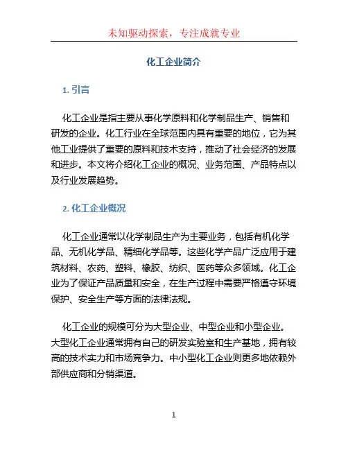 化工企业简介 (2)