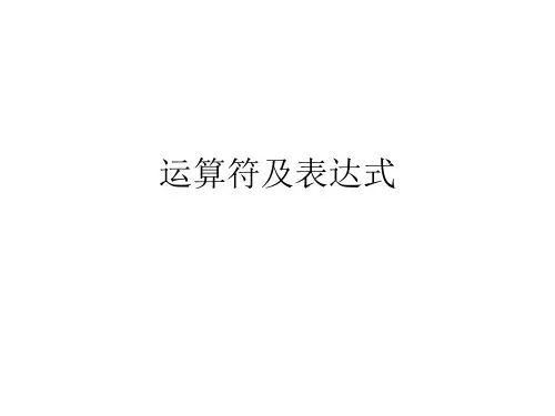 运算符及表达式