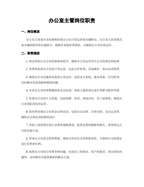 办公室主管岗位职责