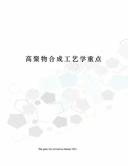 高聚物合成工艺学重点
