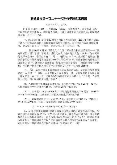 轩辕黄帝第一百二十一代孙何子渊世系溯源