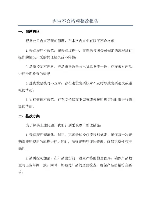 内审不合格项整改报告