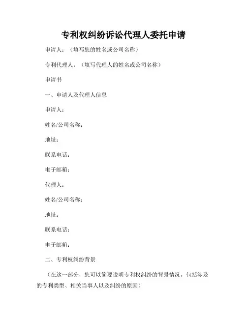专利权纠纷诉讼代理人委托申请