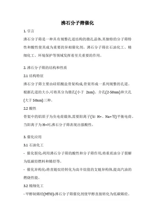 沸石分子筛催化