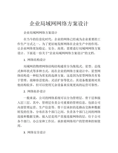 企业局域网网络方案设计