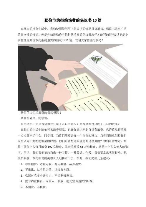 勤俭节约拒绝浪费的倡议书10篇