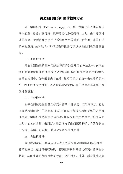 简述幽门螺旋杆菌的检测方法