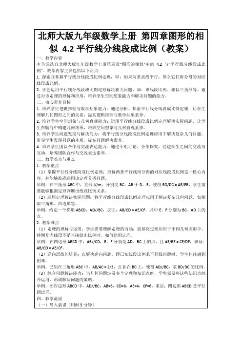 北师大版九年级数学上册第四章图形的相似4.2平行线分线段成比例(教案)