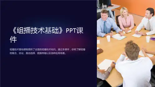 《组播技术基础》课件