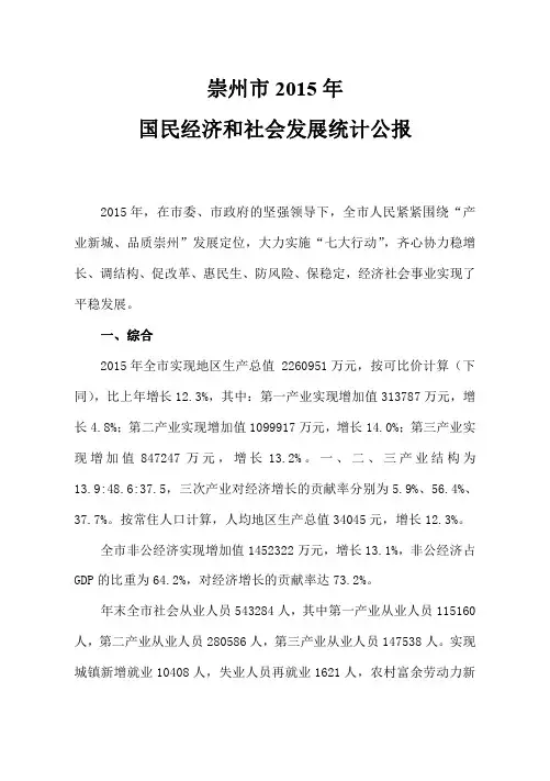 崇州市2015年国民经济和社会发展统计公报