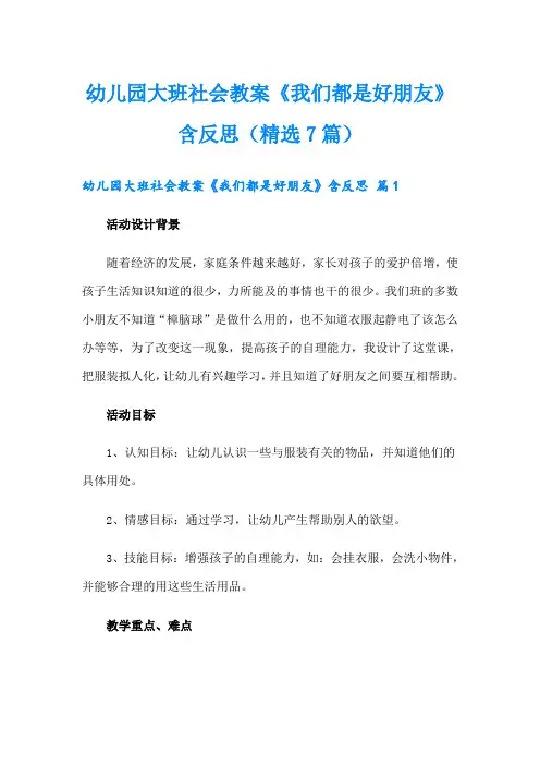 幼儿园大班社会教案《我们都是好朋友》含反思(精选7篇)