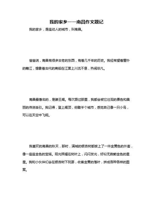 我的家乡一一南昌作文题记