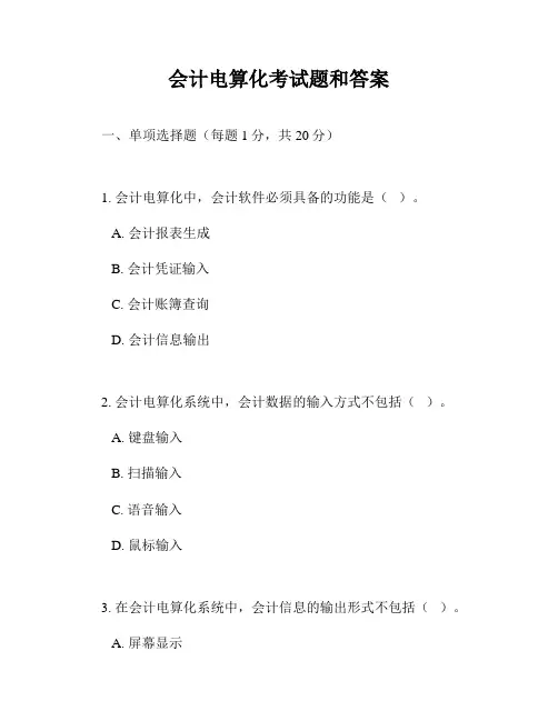 会计电算化考试题和答案