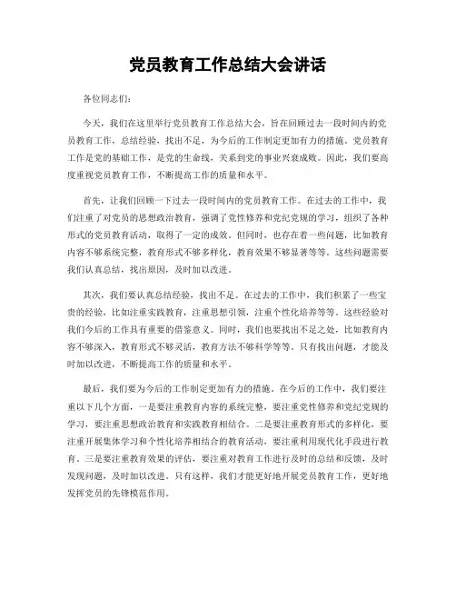 党员教育工作总结大会讲话