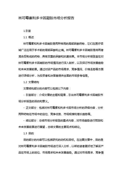 林可霉素利多卡因凝胶市场分析报告