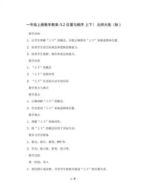 一年级上册数学教案-5.2 位置与顺序 上下 ︳北师大版(秋 )