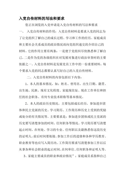 入党自传材料的写法和要求-精选范文