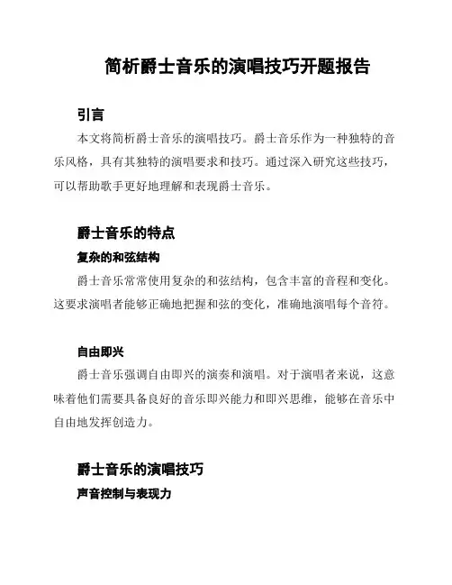 简析爵士音乐的演唱技巧开题报告
