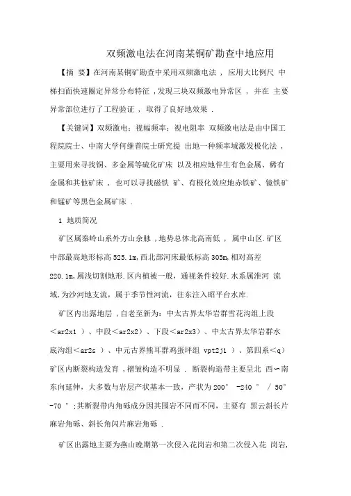 双频激电法在河南某铜矿勘查中的应用