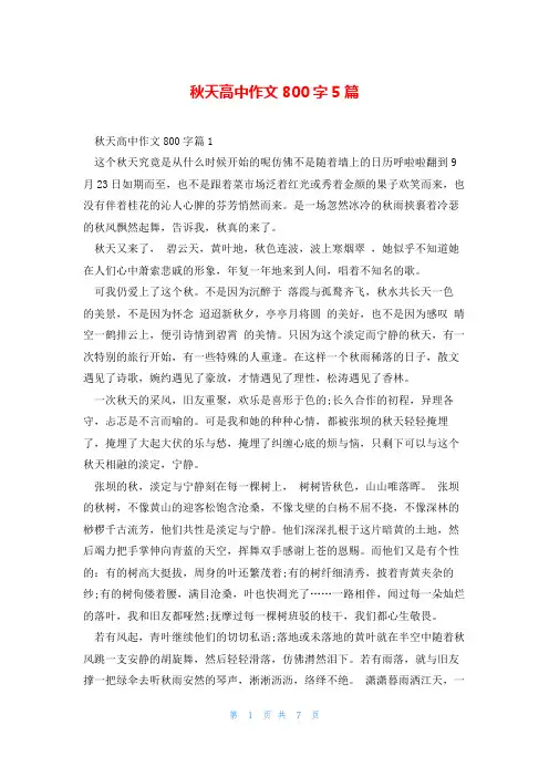 秋天高中作文800字5篇