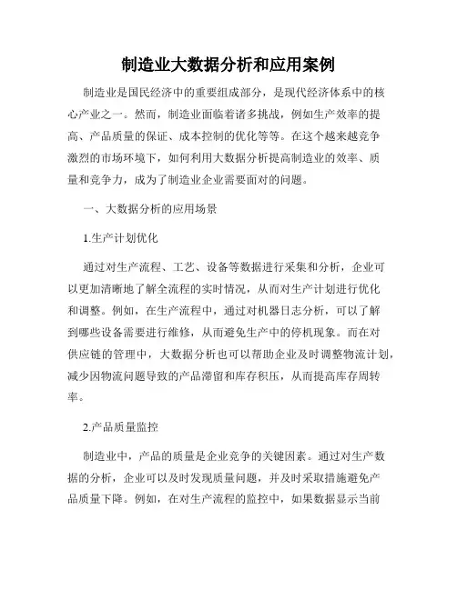 制造业大数据分析和应用案例