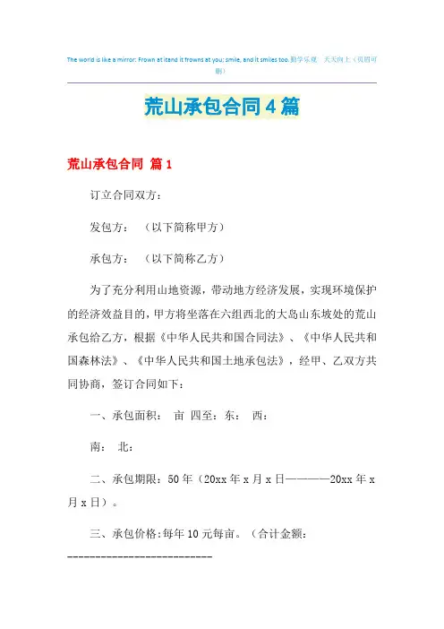 2021年荒山承包合同4篇