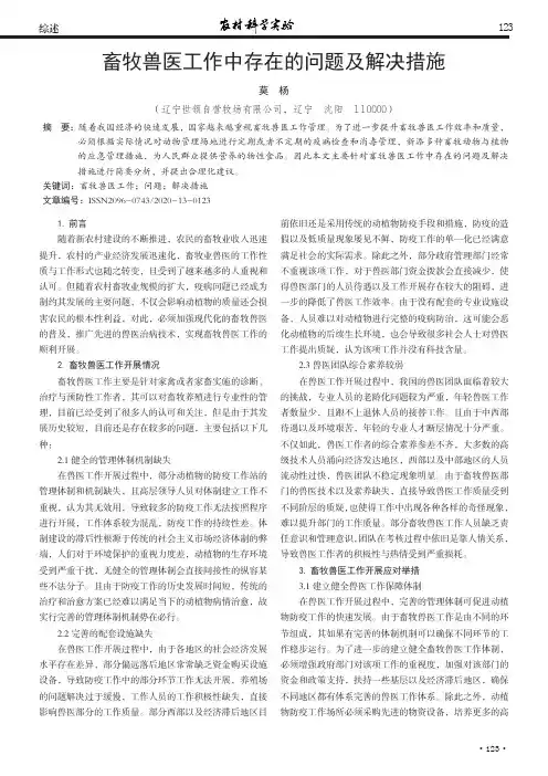 畜牧兽医工作中存在的问题及解决措施