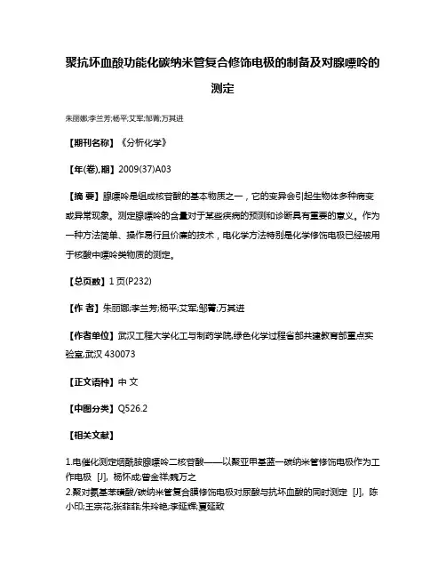 聚抗坏血酸功能化碳纳米管复合修饰电极的制备及对腺嘌呤的测定