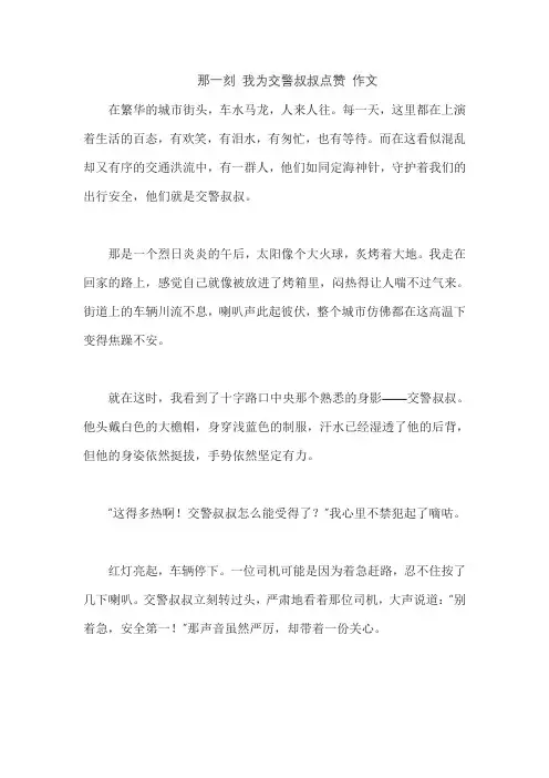 那一刻 我为交警叔叔点赞 作文